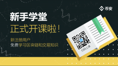 如何加入安社区新手学堂